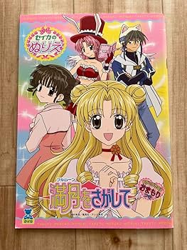 Amazon.co.jp: 満月をさがして 種村有菜 ぬりえ セイカ りぼん